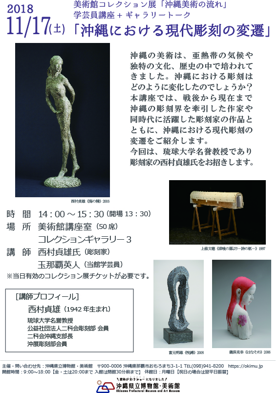 美術館コレクション展「沖縄美術の流れ」 学芸員講座+ギャラリートーク 「沖縄における現代彫刻の変遷」