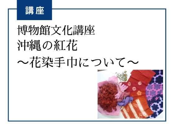 博物館文化講座「沖縄の紅花～花染手巾について～」