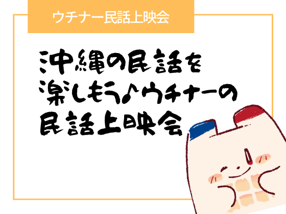 【7/25→10/30延期】沖縄の民話を楽しもう♪ウチナーの民話上映会