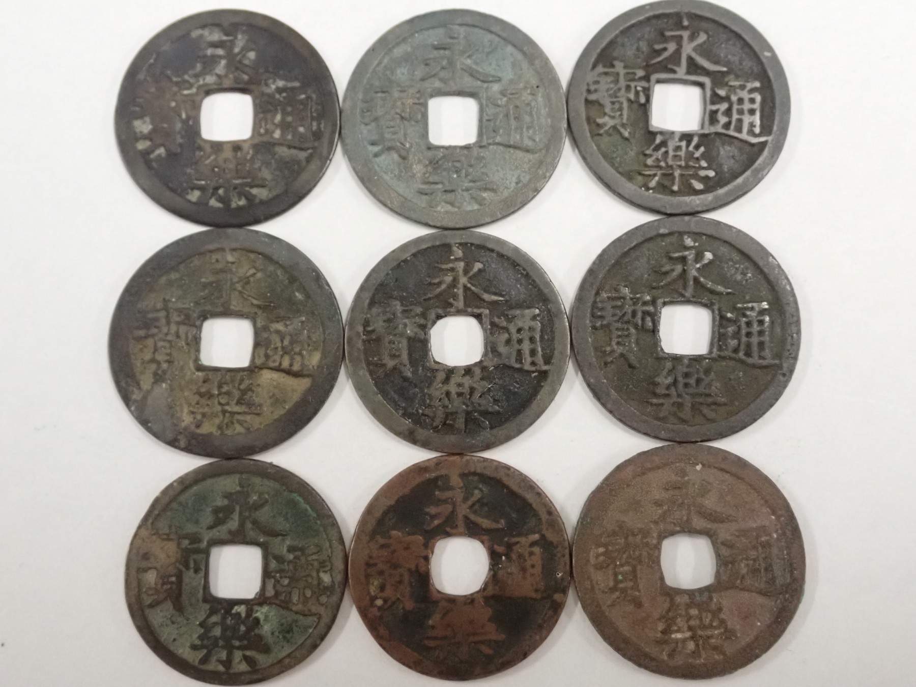永楽通宝