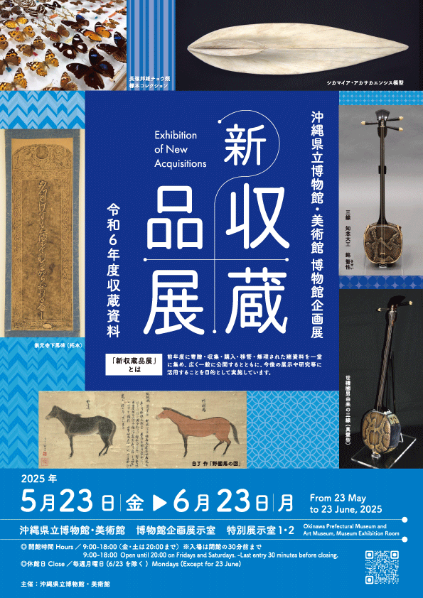 新収蔵品展　令和6年度 収蔵資料
