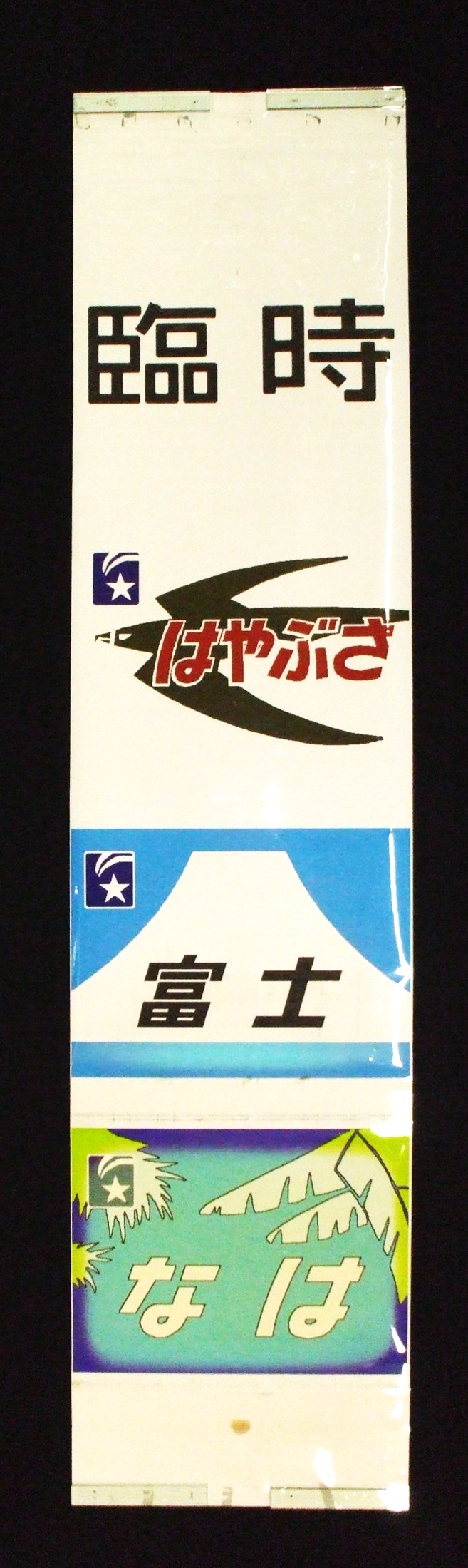 特急「なは」・愛称表示器（字幕）
