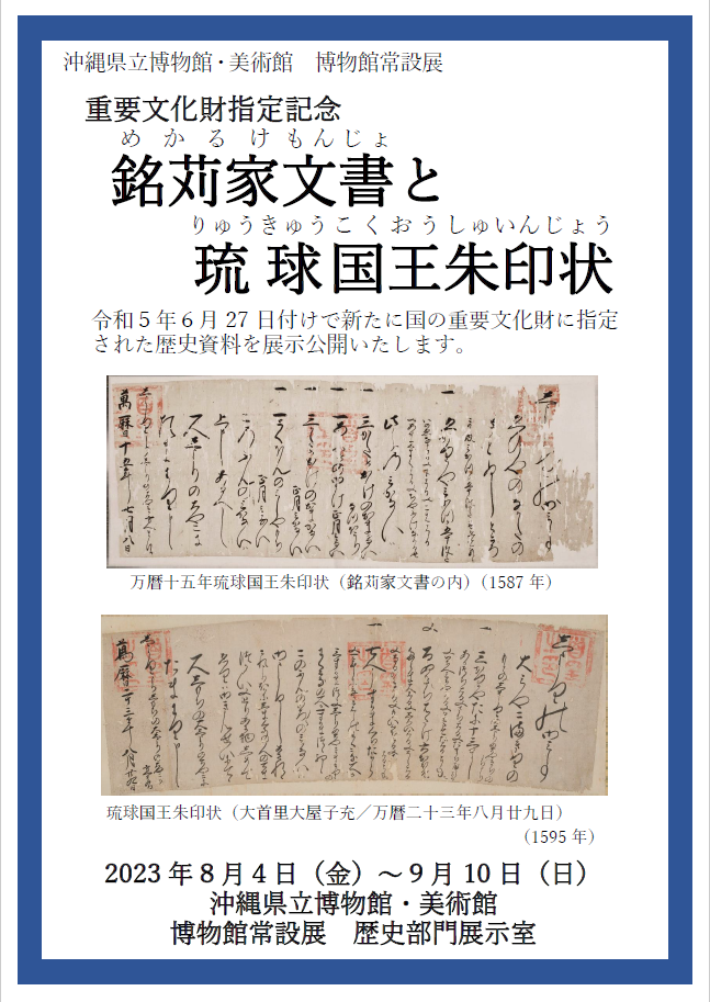 重要文化財指定記念 銘苅家文書と琉球国王朱印状のチラシ
