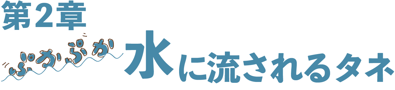 第二章：水に流されるタネ