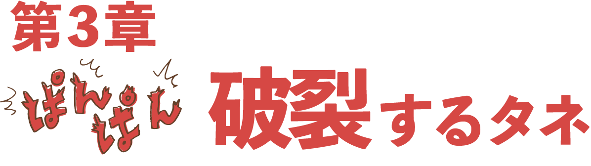 第三章：破裂するタネ