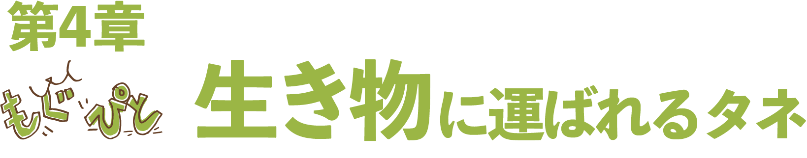 第四章：生き物に運ばれるタネ