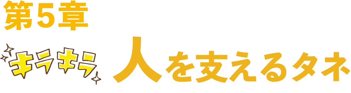 第五章：人を支えるタネ