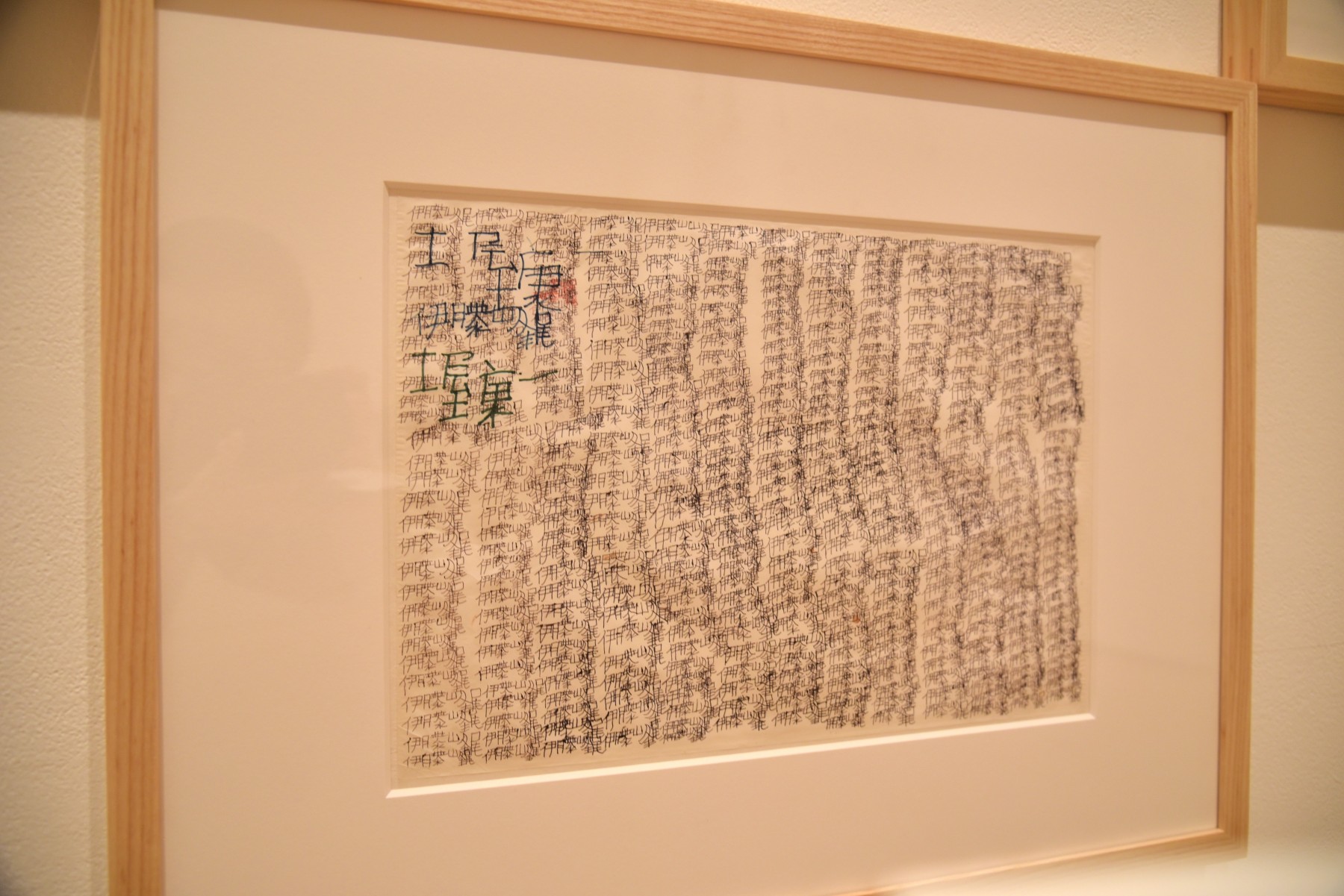 伊藤 峰尾《いとうみねお》2008年