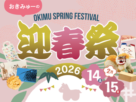 おきみゅーの迎春祭2026