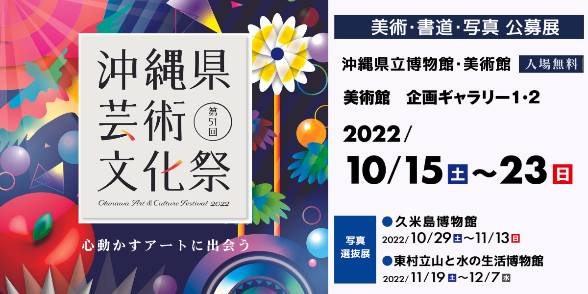 第51回　沖縄県芸術文化祭