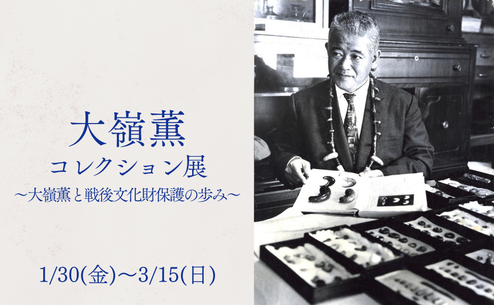 大嶺薫コレクション展