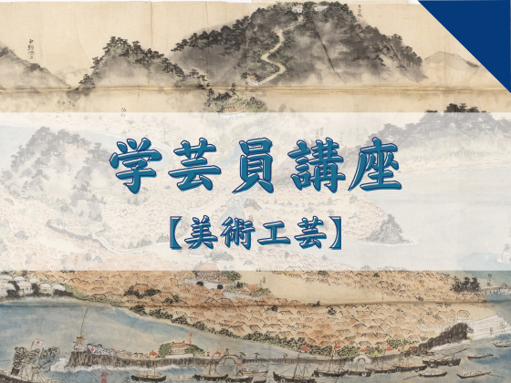 博物館学芸員講座「「沖縄風俗史」一気読み～明治期の沖縄を描いた絵巻物～」