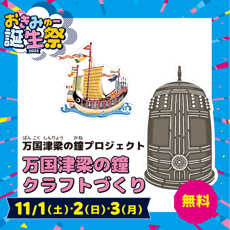 万国津梁の鐘プロジェクト01