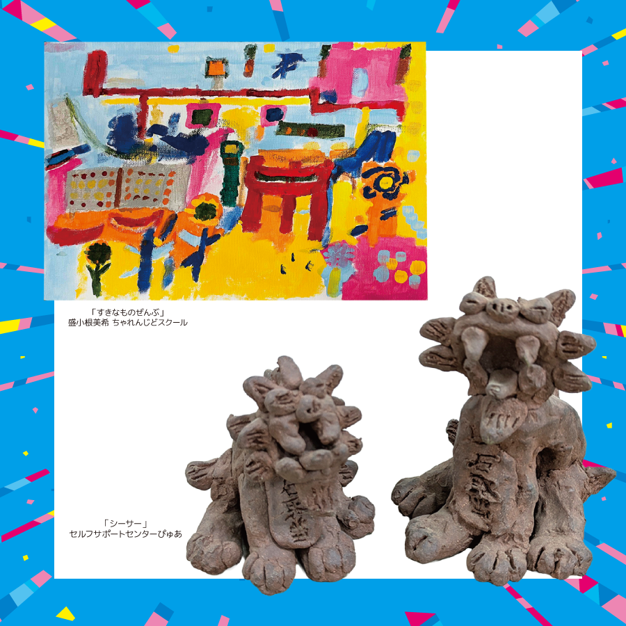 わったーアール・ブリュット展