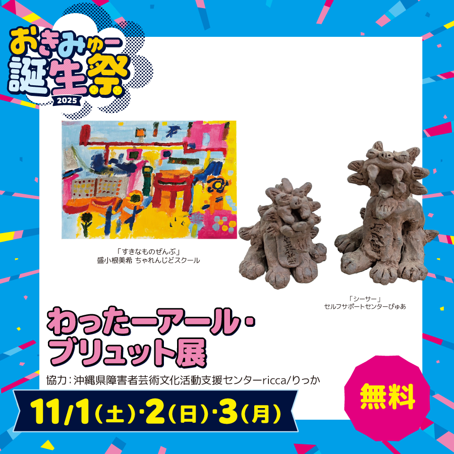 わったーアール・ブリュット展