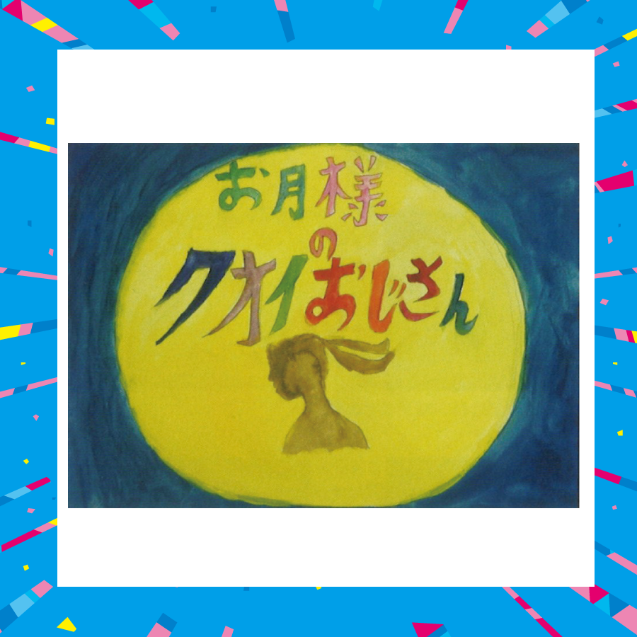 紙芝居読み聞かせ