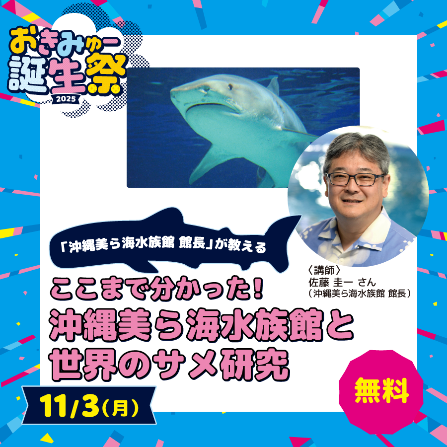 「沖縄美ら海水族館 館長」が教える ここまで分かった！沖縄美ら海水族館と世界のサメ研究