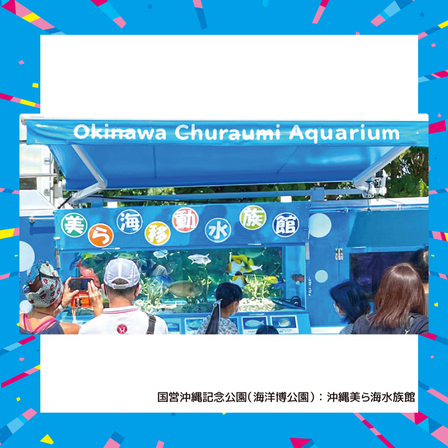 美ら海移動水族館 in おきみゅー