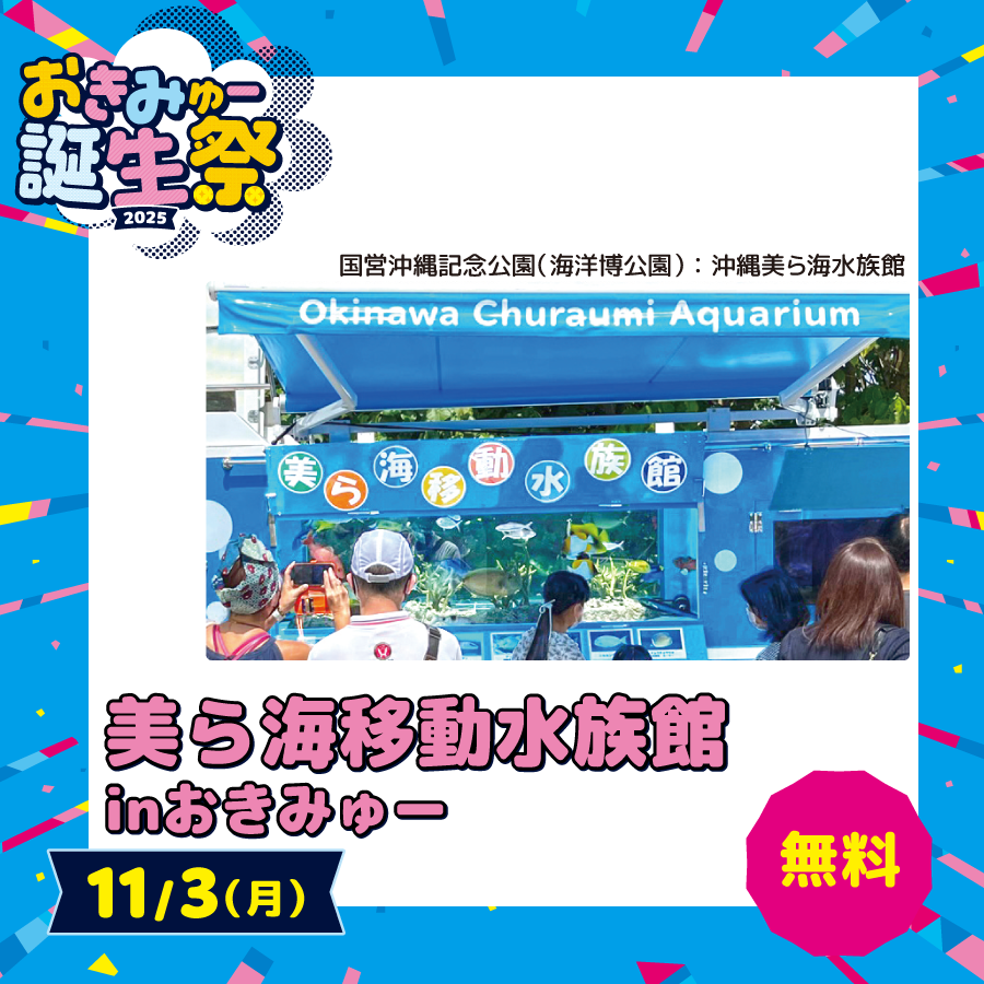 美ら海移動水族館 in おきみゅー