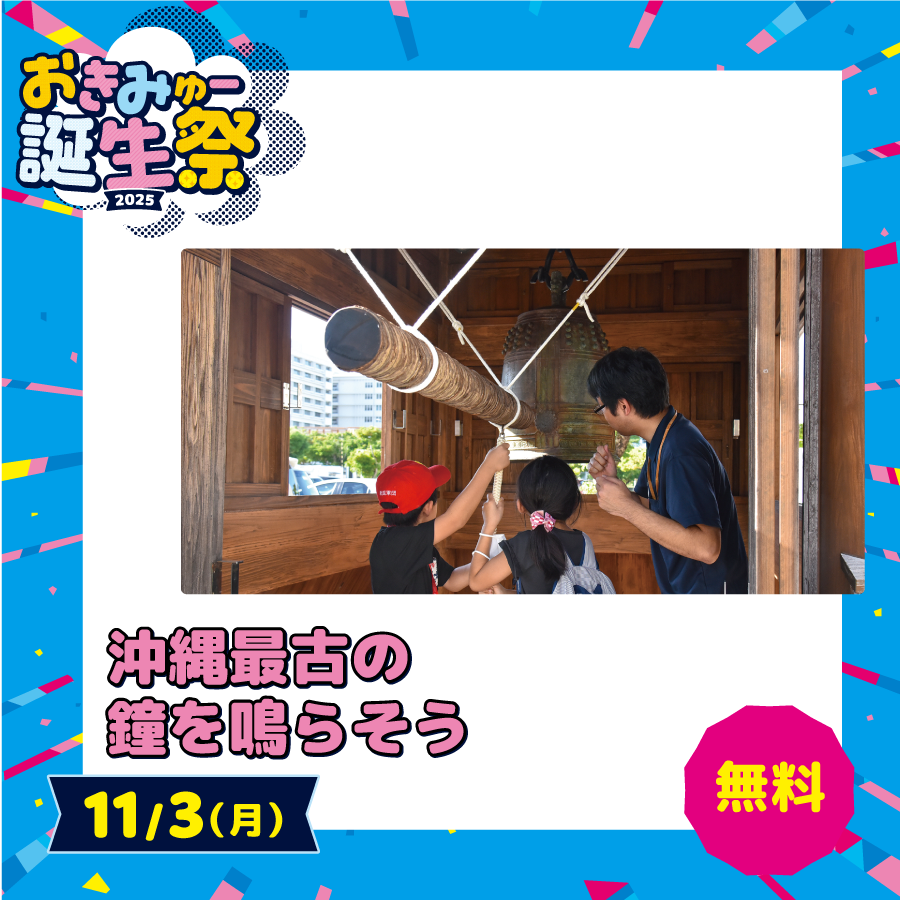 沖縄最古の鐘を鳴らそう