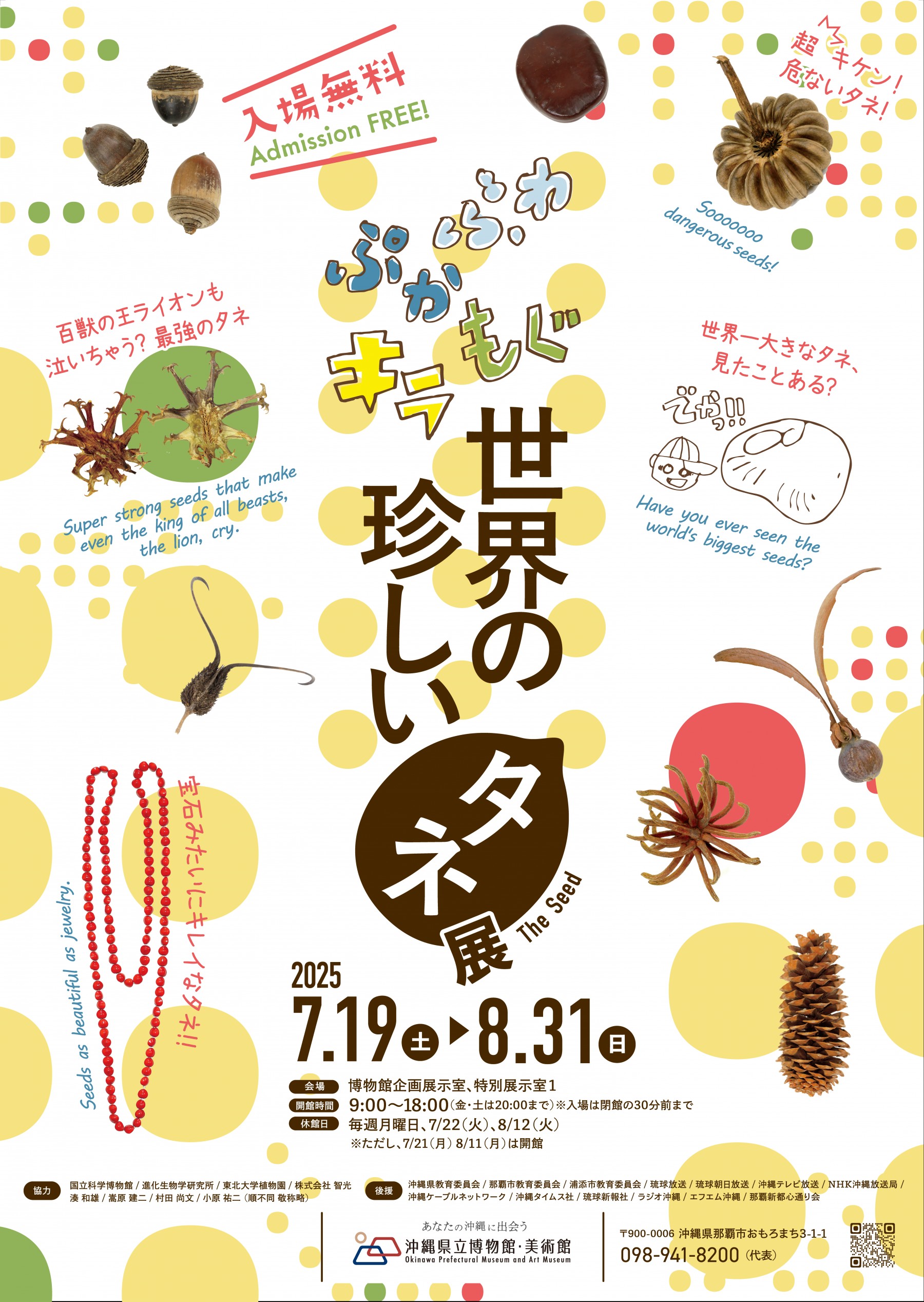 世界の珍しいタネ展