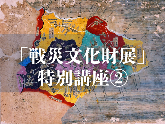 戦災文化財展 特別講座②「琉米歴史研究会の足跡－沖縄戦の戦利品収集から文化財の返還まで－」