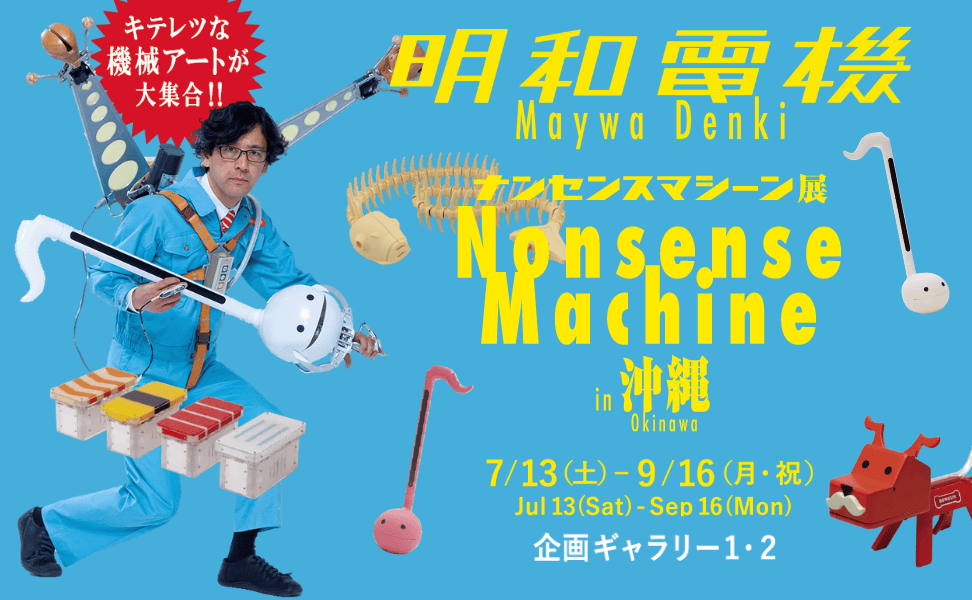 明和電機ナンセンスマシーン展 in 沖縄