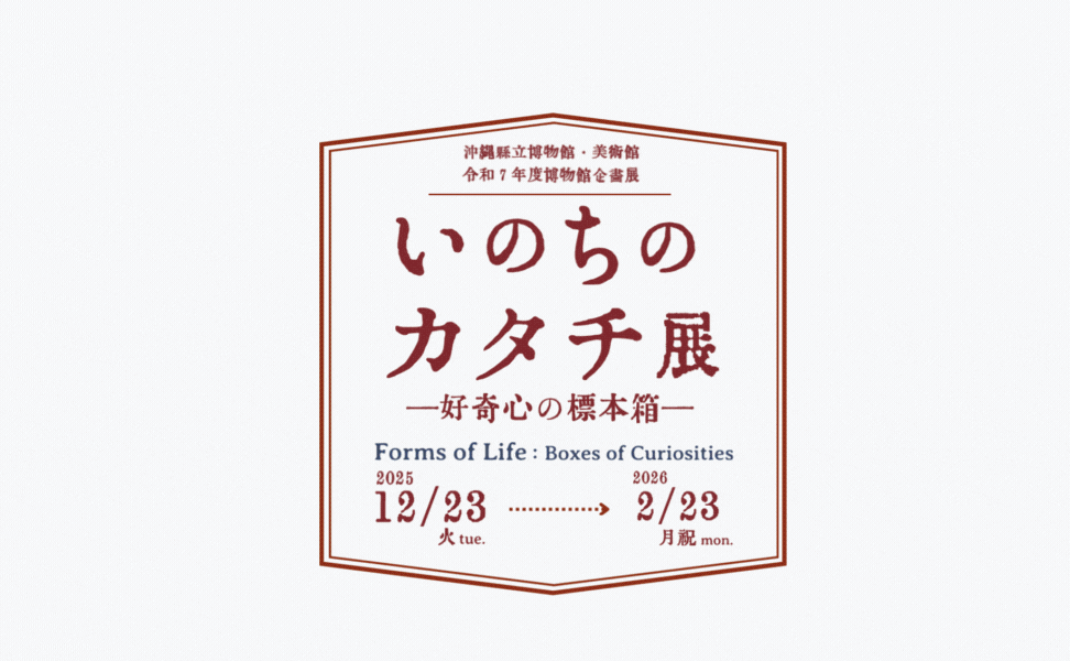 いのちのカタチ展ー好奇心の標本箱ー