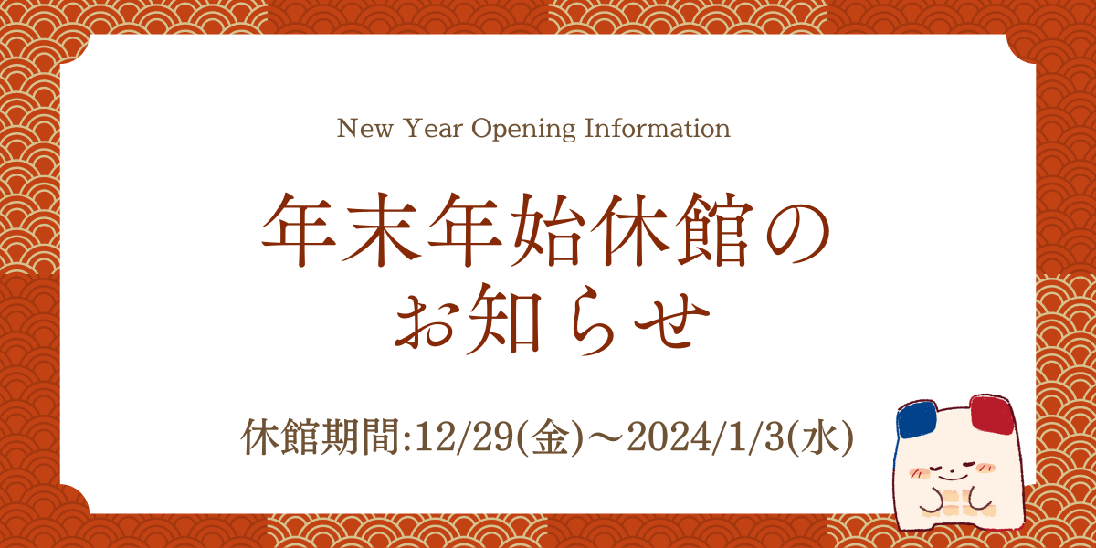 年末年始休館のお知らせ