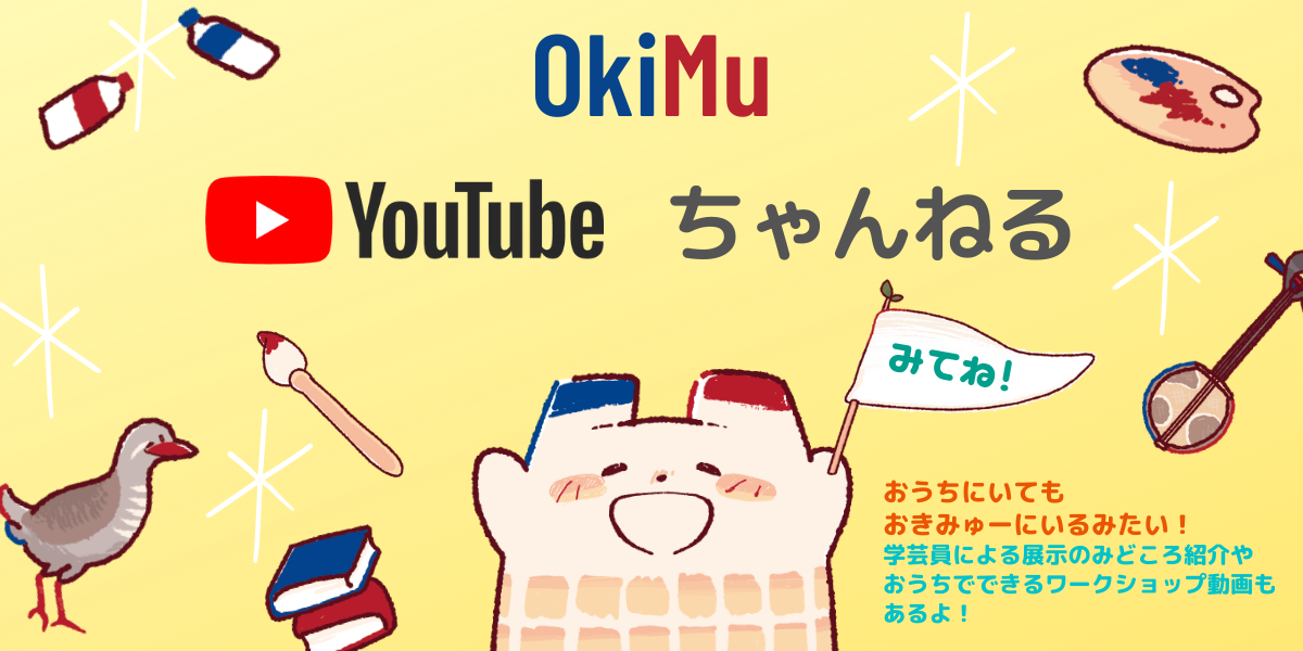 OkiMu YouTubeちゃんねる