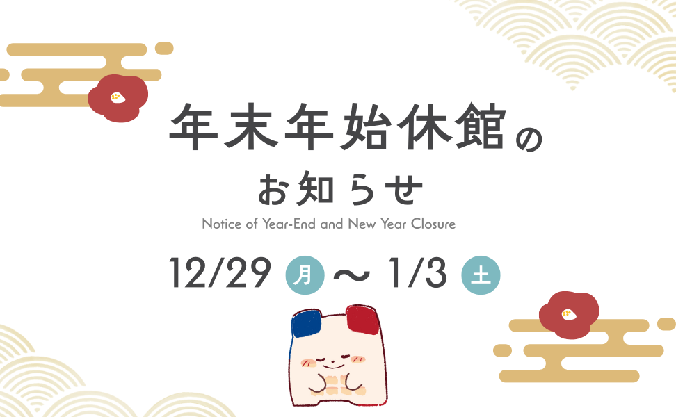 年末年始休館のお知らせ