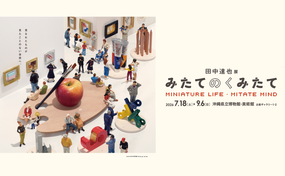 田中達也展 みたてのくみたて MINIATURE LIFE・MITATE MIND