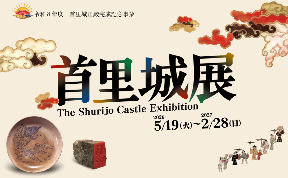 首里城展