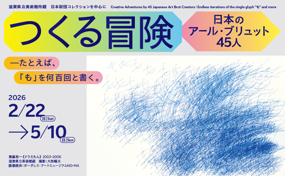 つくる冒険　日本のアール・ブリュット45人―たとえば、「も」を何百回と書く。