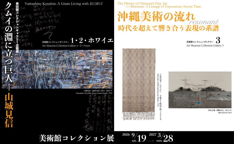 美術館コレクション展　2026.9.19－2027.3.28