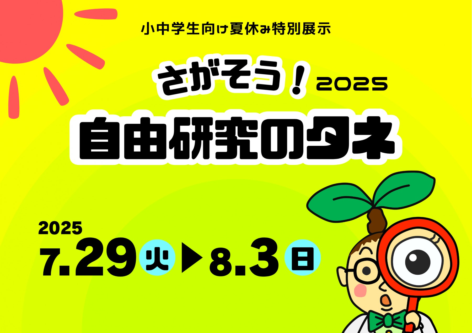 さがそう！自由研究のタネ2025 ～あなたの好奇心の花を咲かせます～