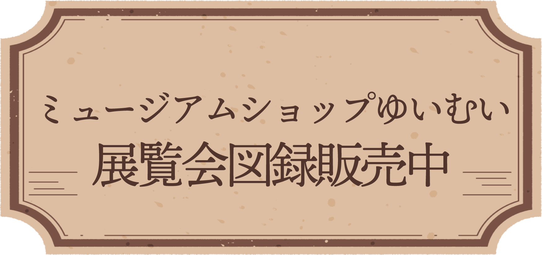 ゆいむいリンク