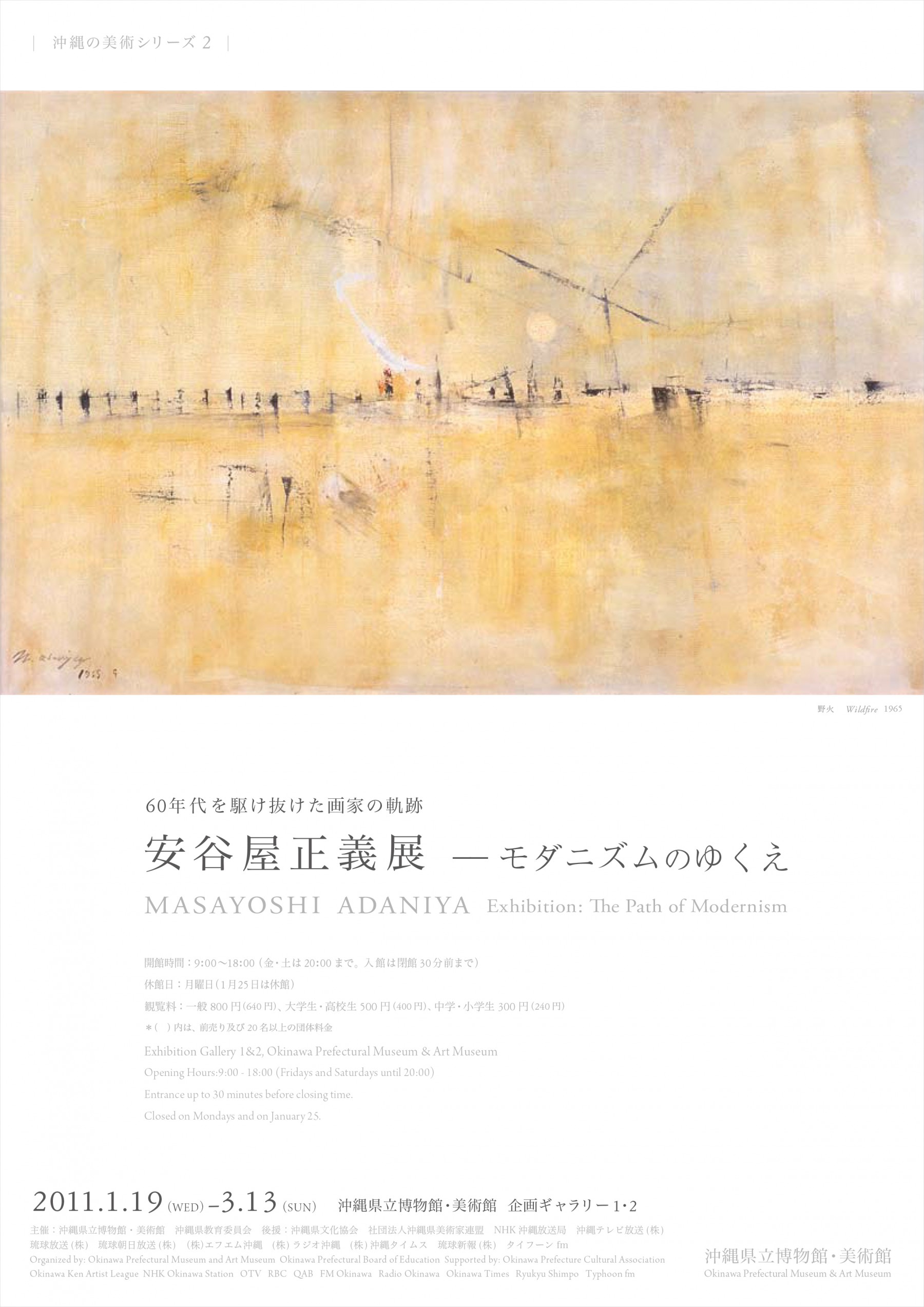 沖縄の美術シリーズ２　60年代を駆け抜けた画家の軌跡 安谷屋正義展―モダニズムのゆくえ