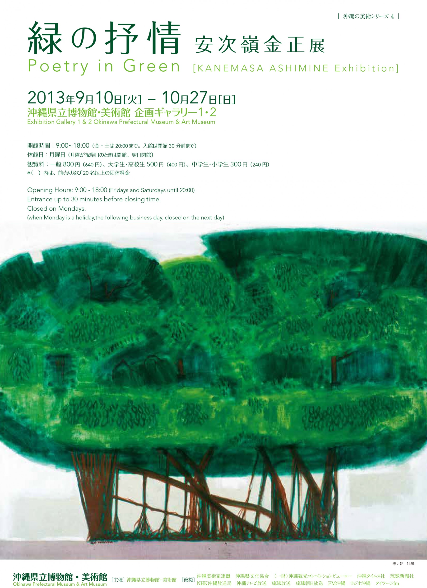沖縄の美術シリーズ４ 　　　「安次嶺 金正 展　－緑の抒情－」