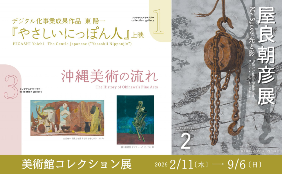 美術館コレクション展　2026.2.11－9.6