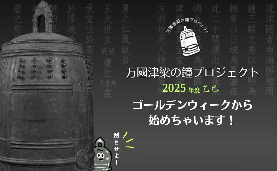 万國津梁の鐘プロジェクト