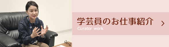 学芸員のお仕事紹介
