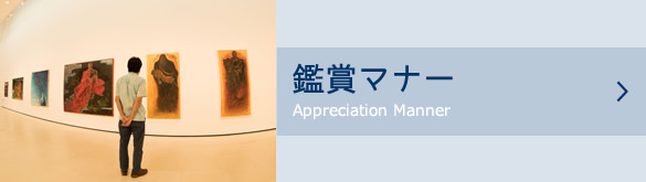 鑑賞マナー