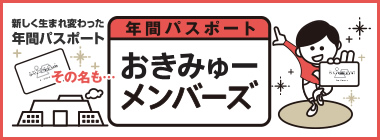 おきみゅーメンバーズ