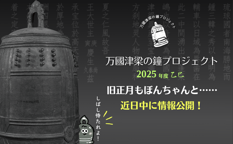万國津梁の鐘プロジェクト