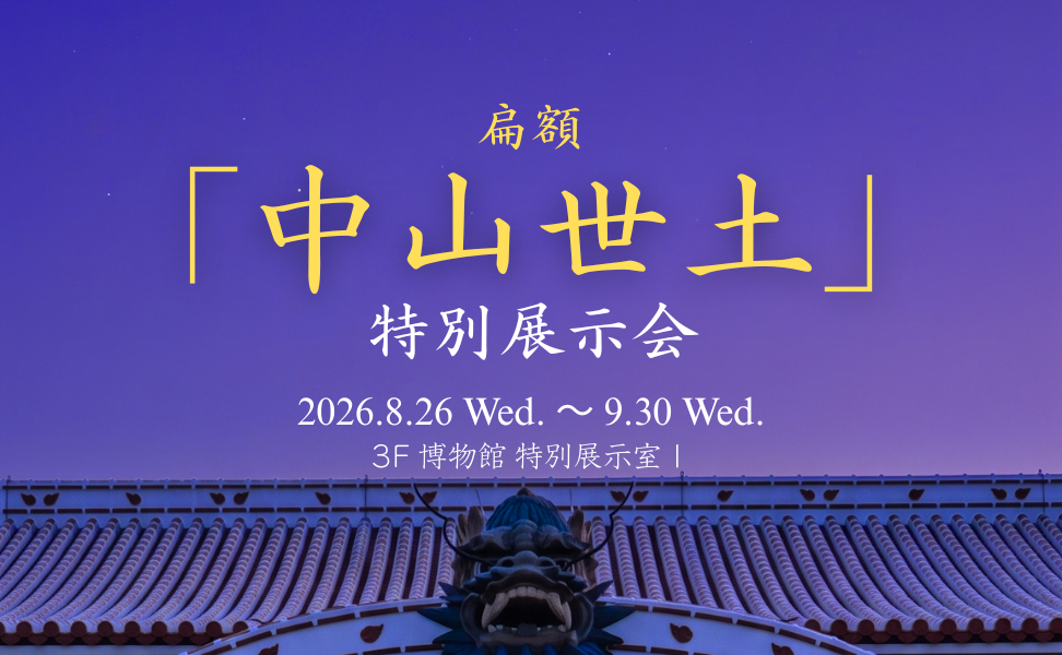 扁額「中山世土」特別展示会