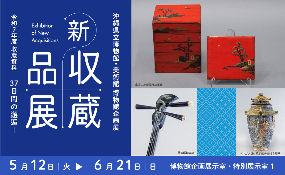 令和8年度　新収蔵品展