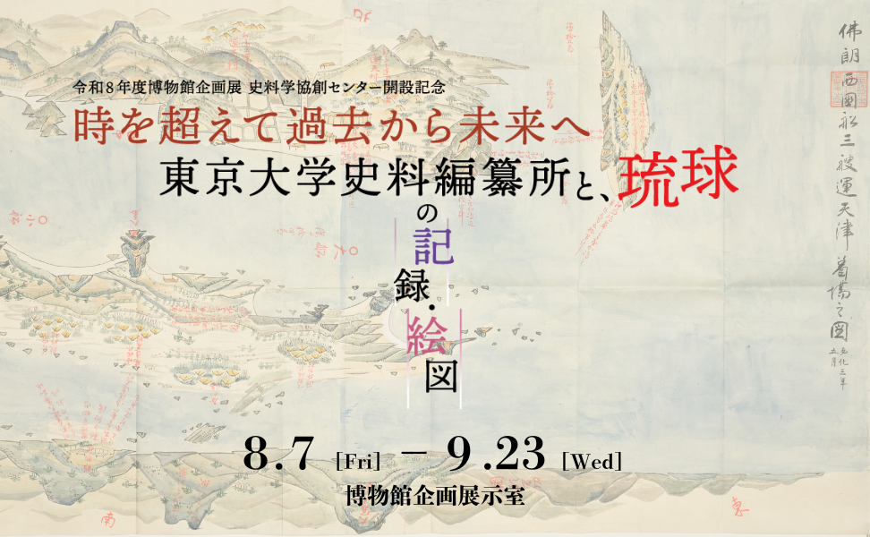 時を超えて過去から未来へー東京大学史料編纂所と、琉球の記録・絵図