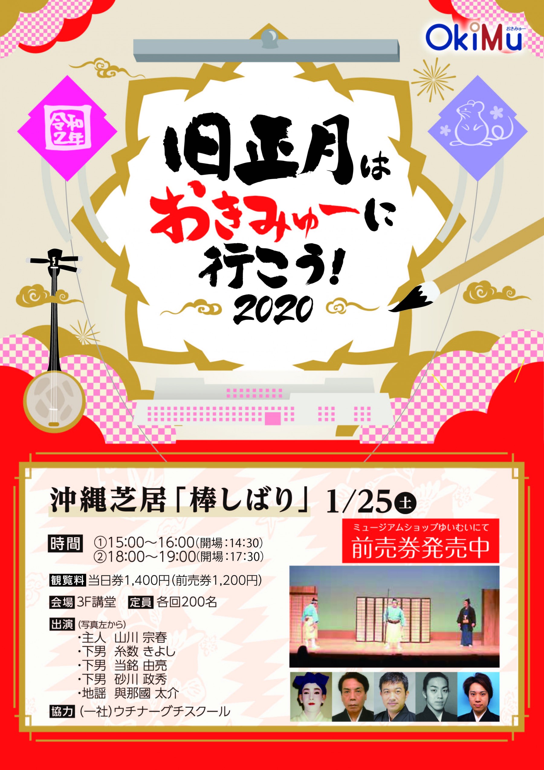 沖縄芝居「棒しばり」　旧正月はおきみゅーに行こう！2020