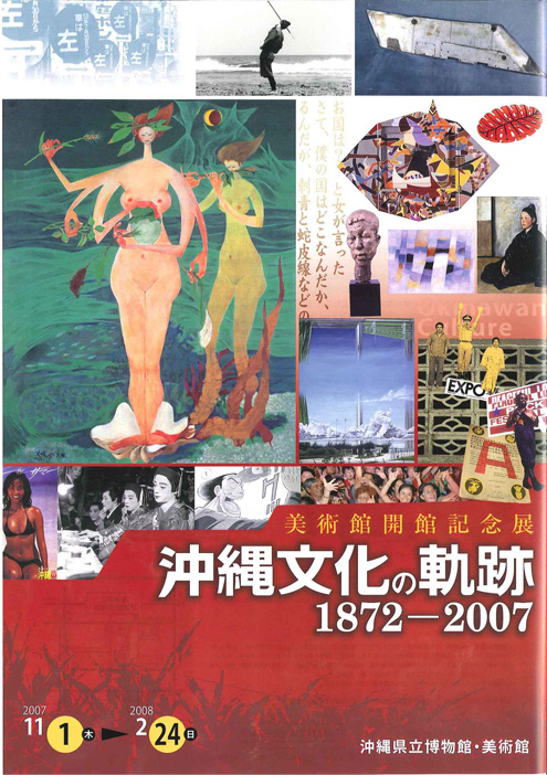 美術館開館記念展　沖縄文化の軌跡1872-2007